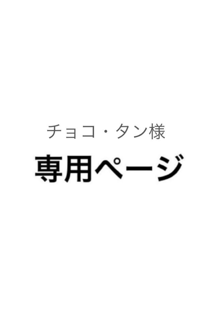 チョコ・タン様専用