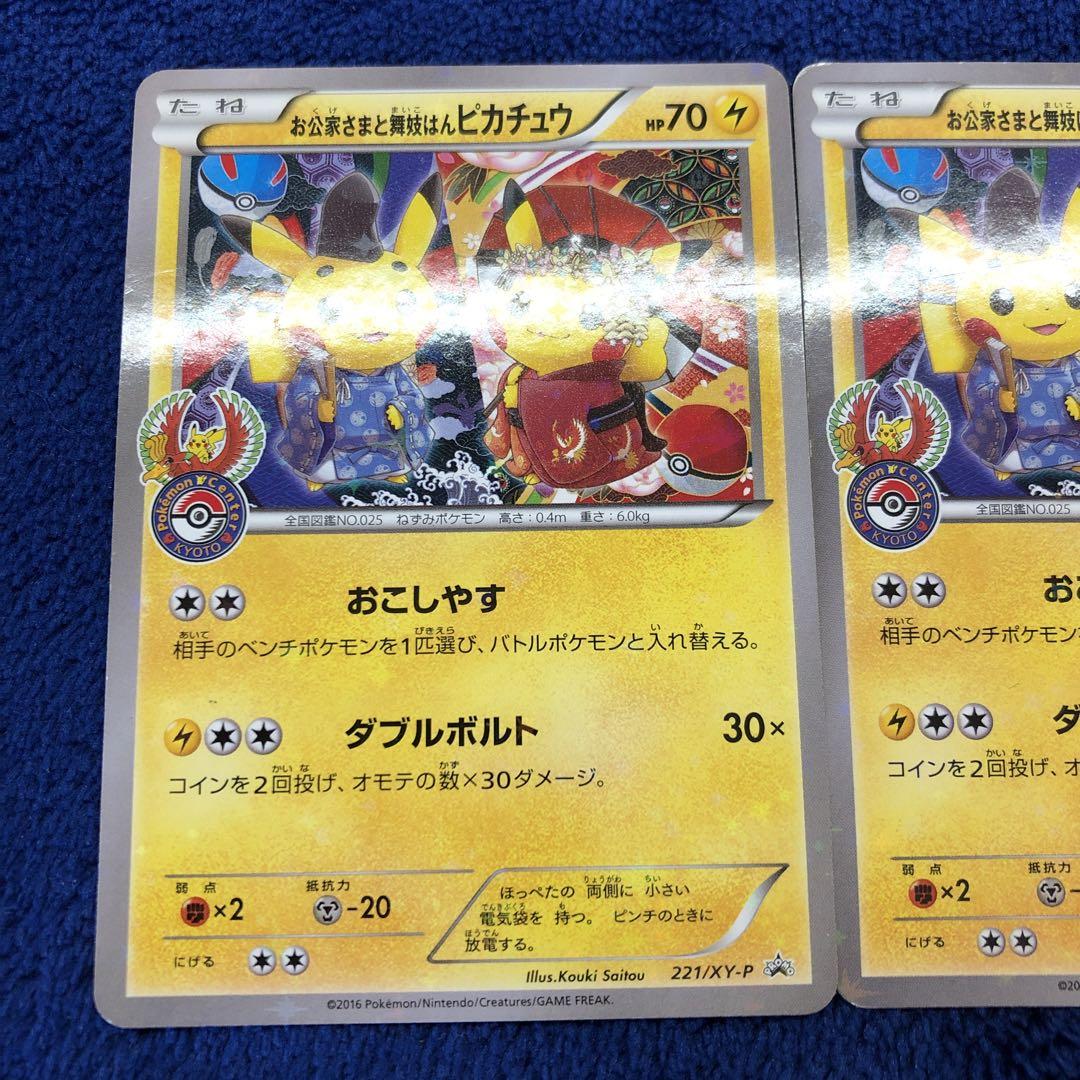 お公家さまと舞妓はんピカチュウ：「おこしやすジョウト」2枚セット