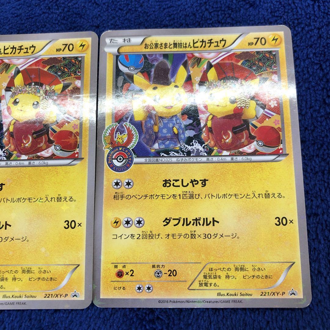 お公家さまと舞妓はんピカチュウ：「おこしやすジョウト」2枚セット