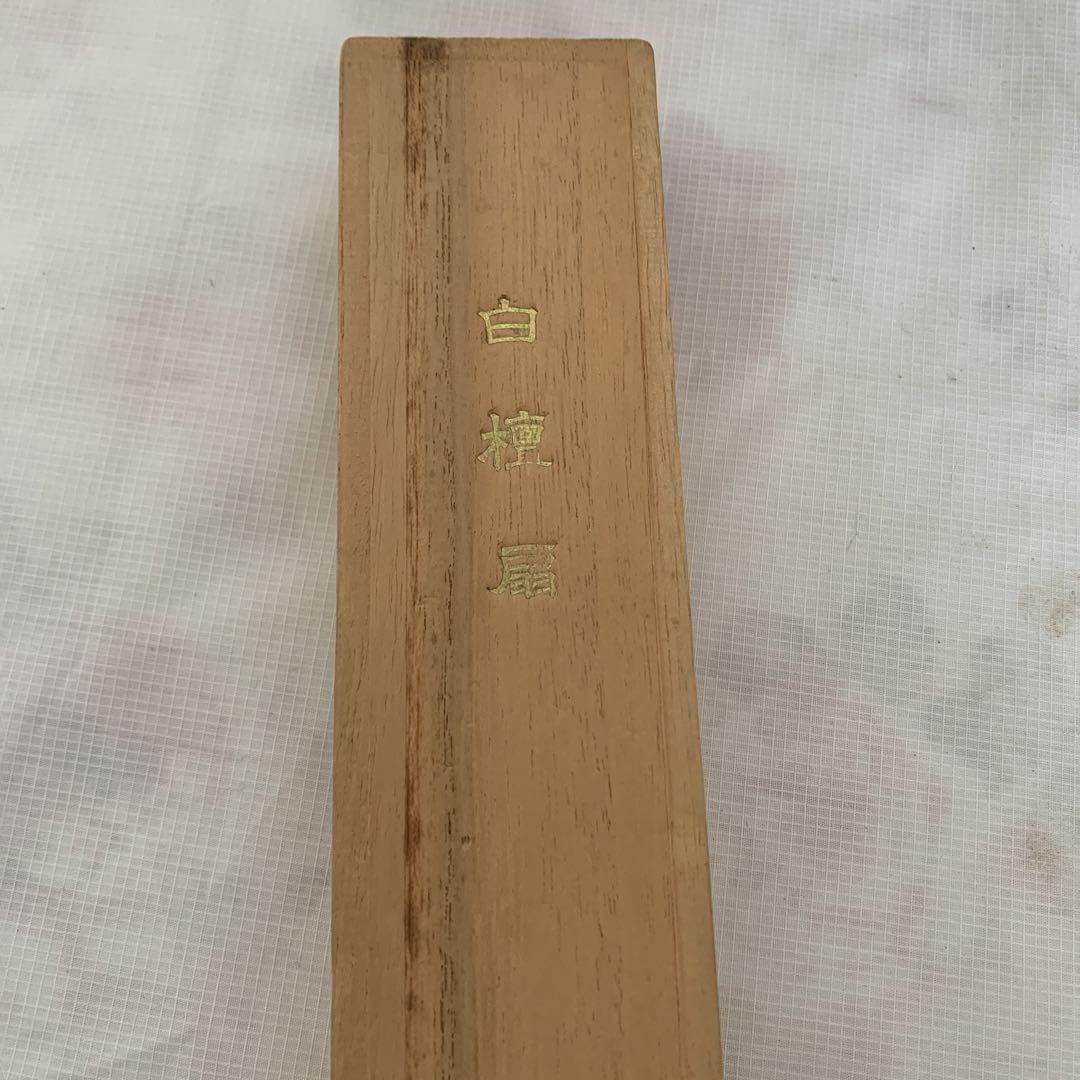 白檀扇子 センス共箱 茶道具