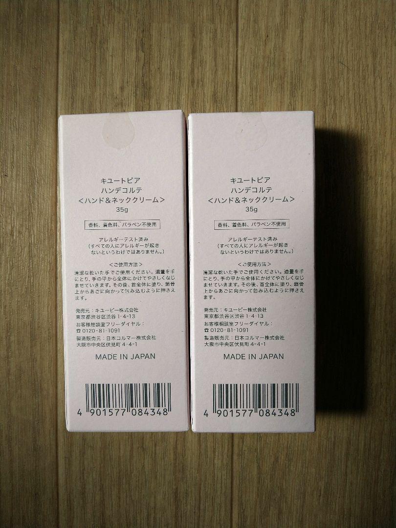 (新品未開封) キュートピアハンデコルテハンド&ネッククリーム2本