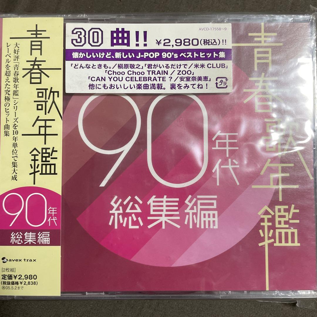 2025年最新】Yahoo!オークション -青春歌年鑑90年代総集編の中古