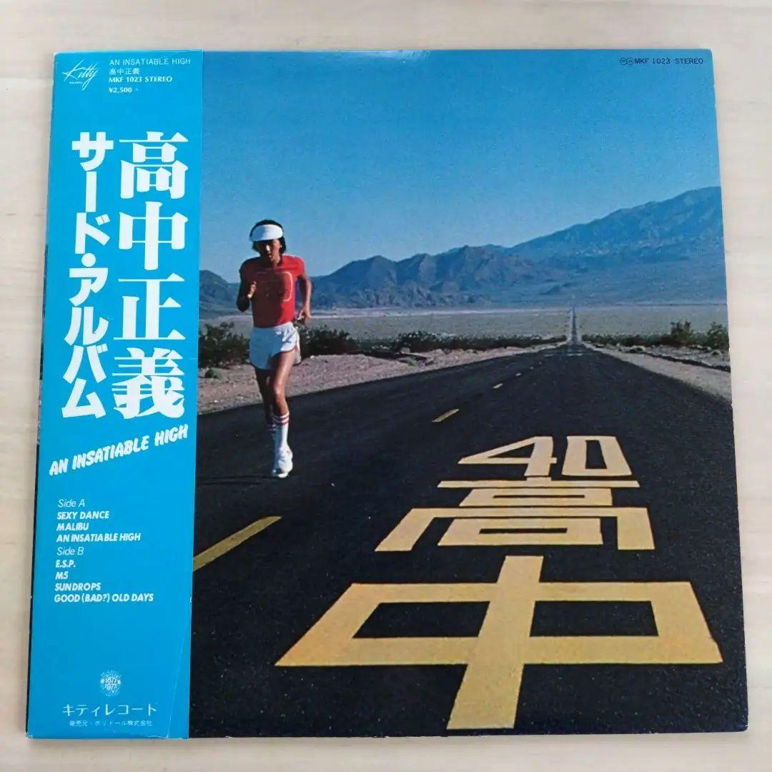 高中正義  サード　An Insatiable High  LP レコード