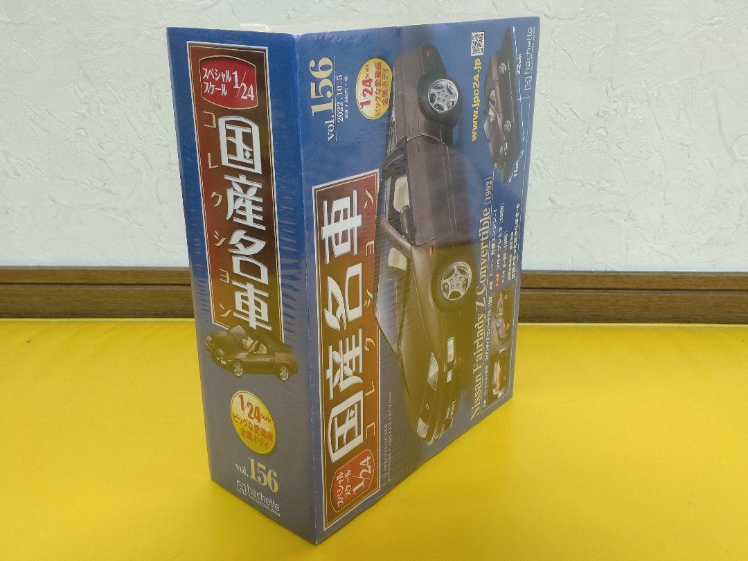 未開封国産名車コレクション日産フェアレディZコンバーチブル 1/24