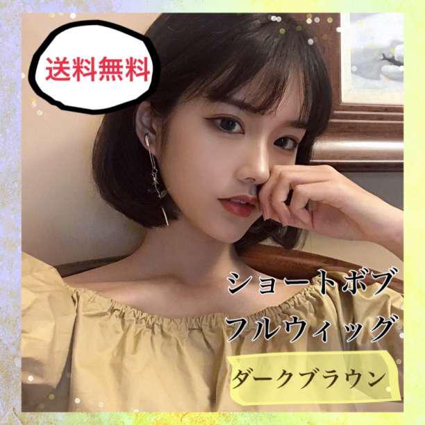 オンラインショップ ショートストレート-お洒落ショートボブフルウィッグ サラサラ ショート イメチェンダークブラウン自然 - en.nxstudio.ir オンラインショップ ショートストレート-お洒落ショートボブフルウィッグ サラサラ ショート イメチェンダークブラウン自然 - en.nxstudio.ir