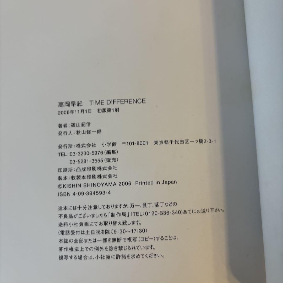 Amazon.co.jp: 高岡早紀 写真集 TIME DIFFERENCE 撮影：篠山紀信