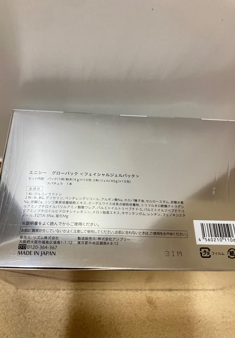 田中みなみ愛用　1箱＋1袋　エニシー グローパック
