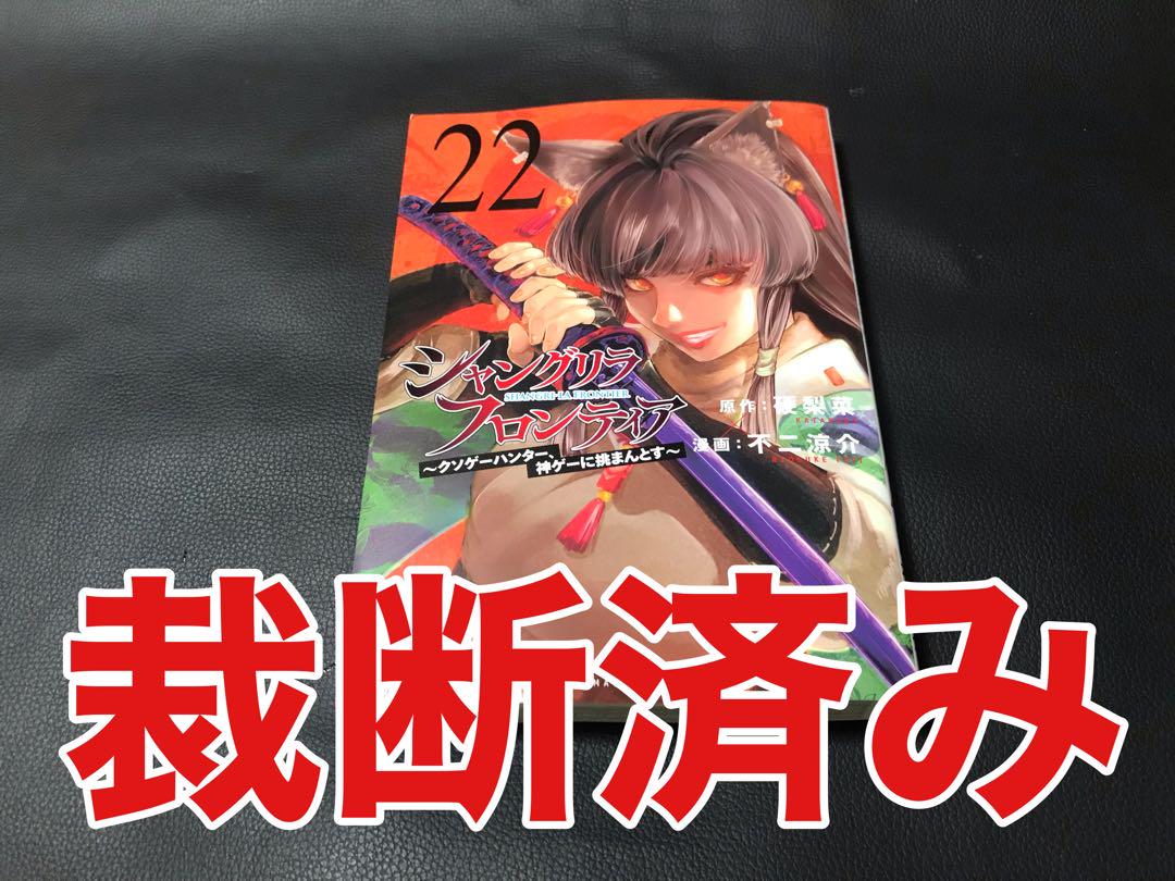 ももたろ【裁断済】シャングリラ・フロンティア　1〜22巻 新品][シャンフロ]シャングリラ・フロンティア (1-22巻 最新刊