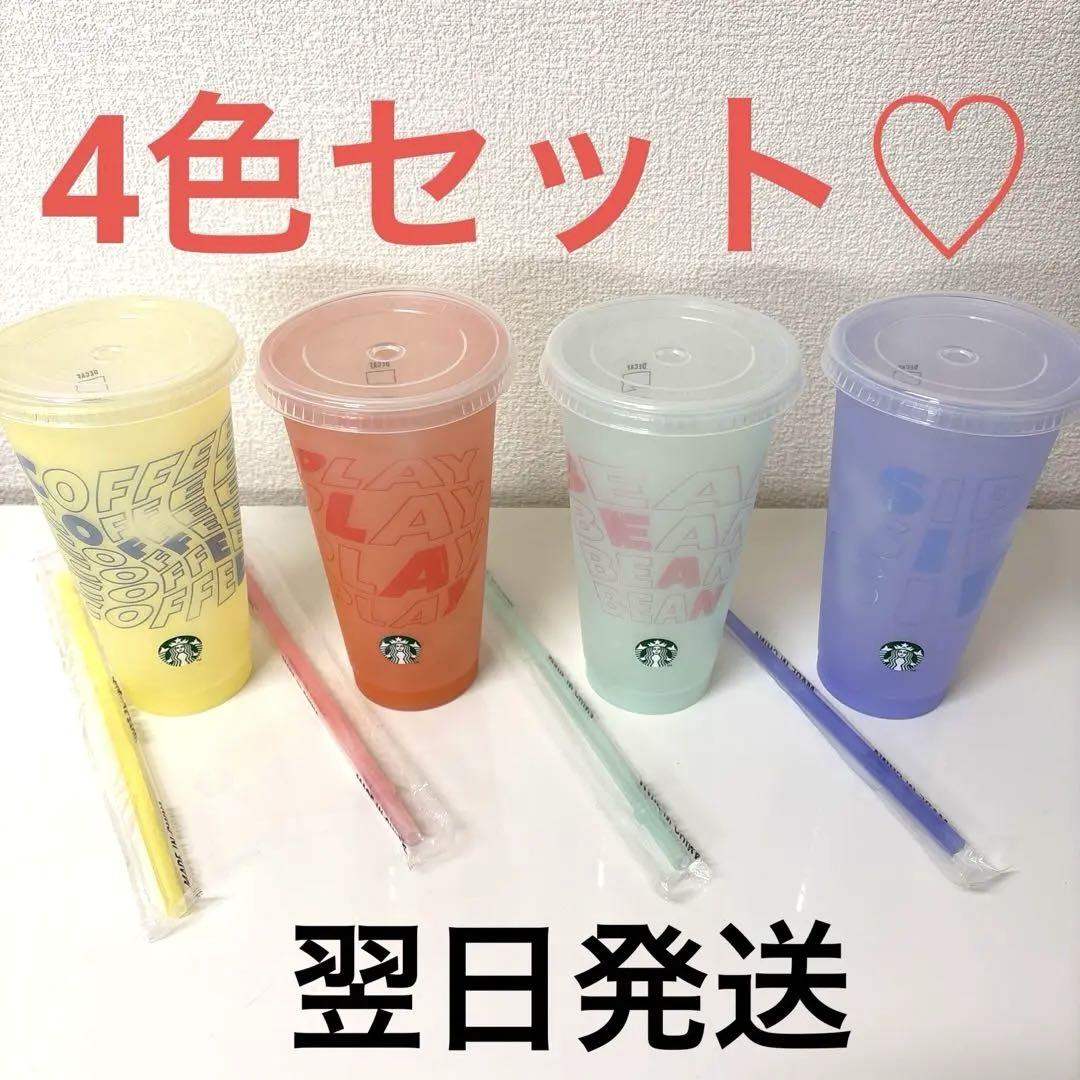 新品 スタバ ミステリーカラーチェンジングリユーザブルコールドカップ 全種