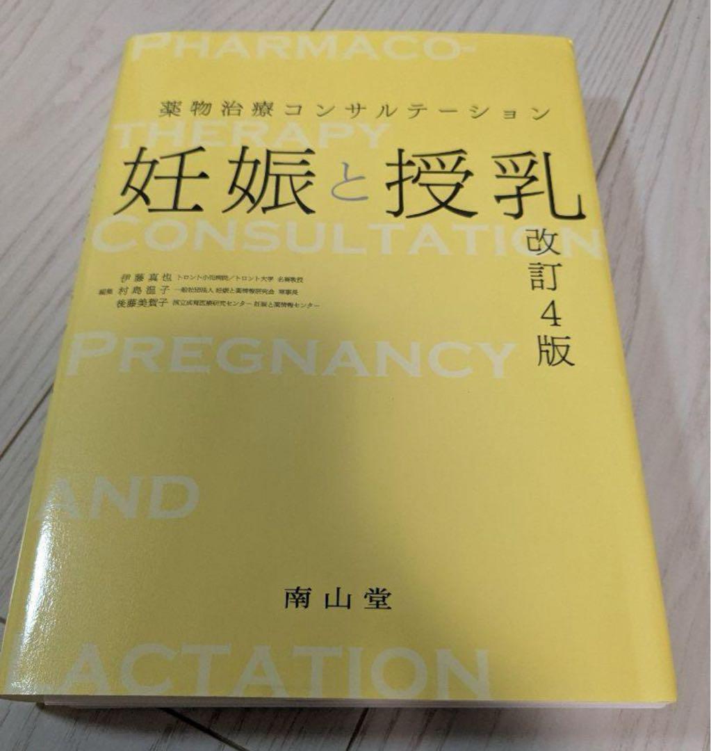 【裁断済】妊娠と授乳 改訂4版