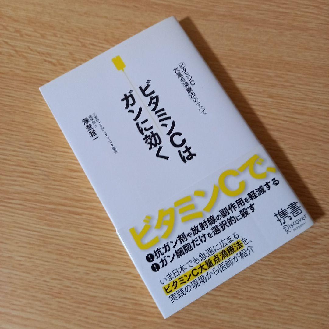 ビタミンCはガンに効く ビタミンC大量点滴療法のすべて　澤登 雅一　新書