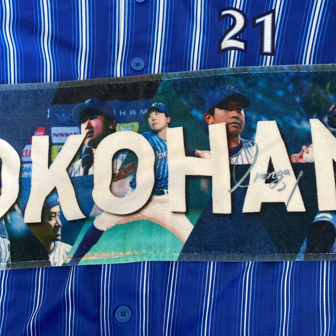 横浜ベイスターズ 今永21 ユニフォーム＆タオル