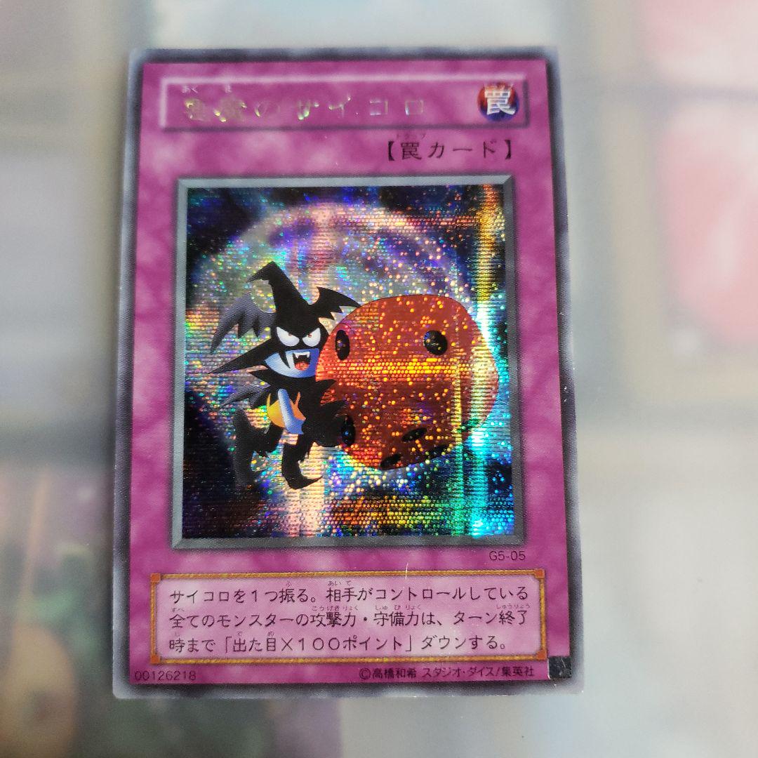 遊戯王　悪魔のサイコロ　PSA10 悪魔のサイコロ(アクマノサイコロ)カード効果・評価・価格(最