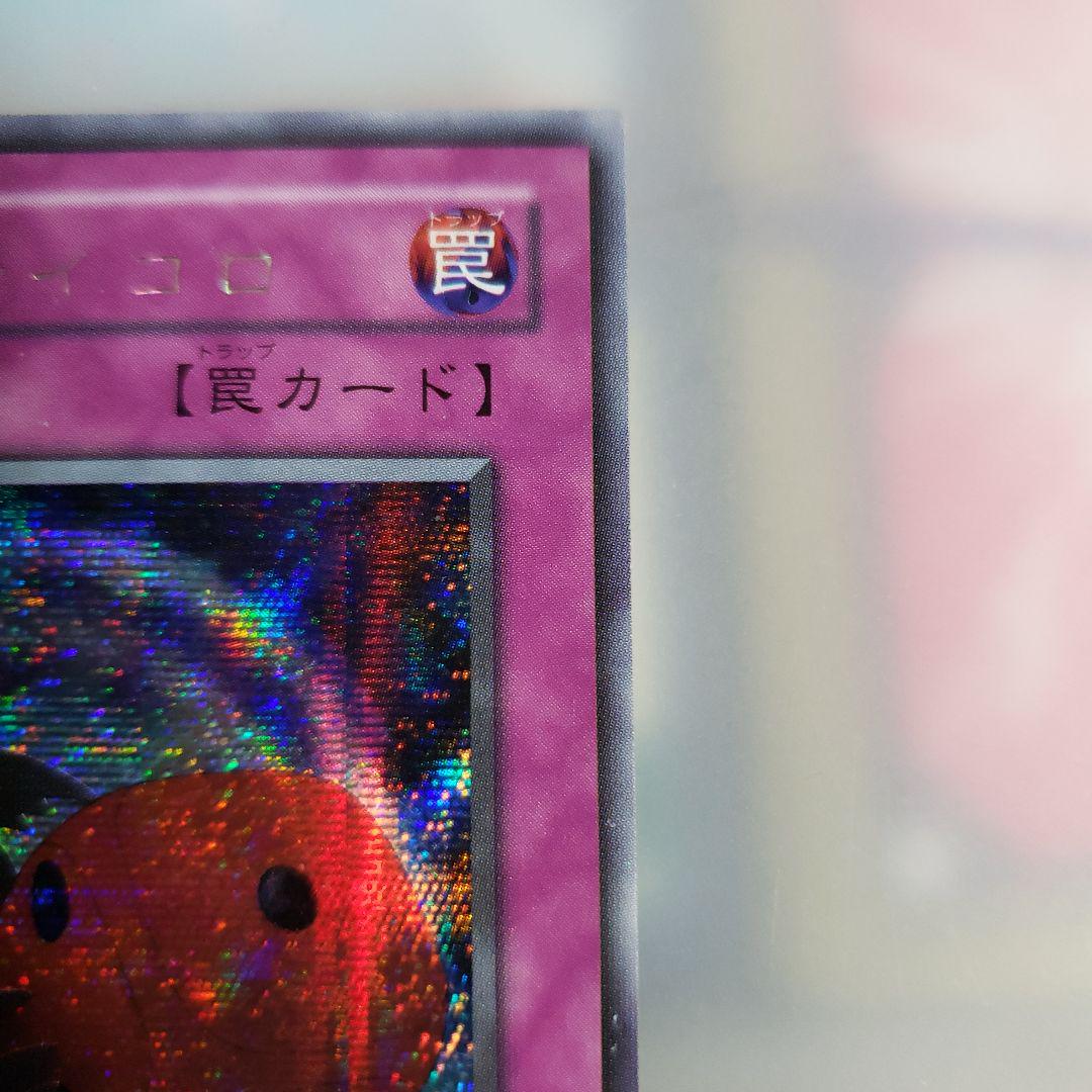 悪魔のサイコロ　PSA10 遊戯王　初期 悪魔のサイコロ PSA10 遊戯王 初期