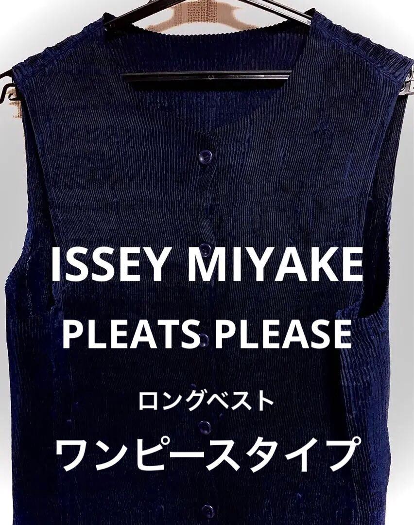 ISSEY MIYAKE ネイビー ベスト ロング丈