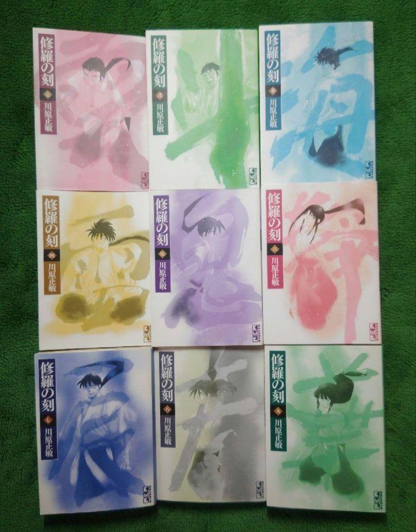 修羅の刻(とき) 文庫版 コミック 1-9巻セット (講談社漫画文庫