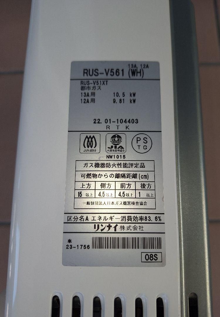 ☆2022年製☆瞬間湯沸かし器☆Rinnai☆RUS-V561☆動作品☆