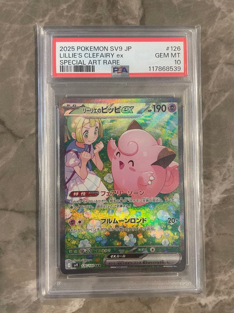 リーリエのピッピex SAR SV9 PSA10