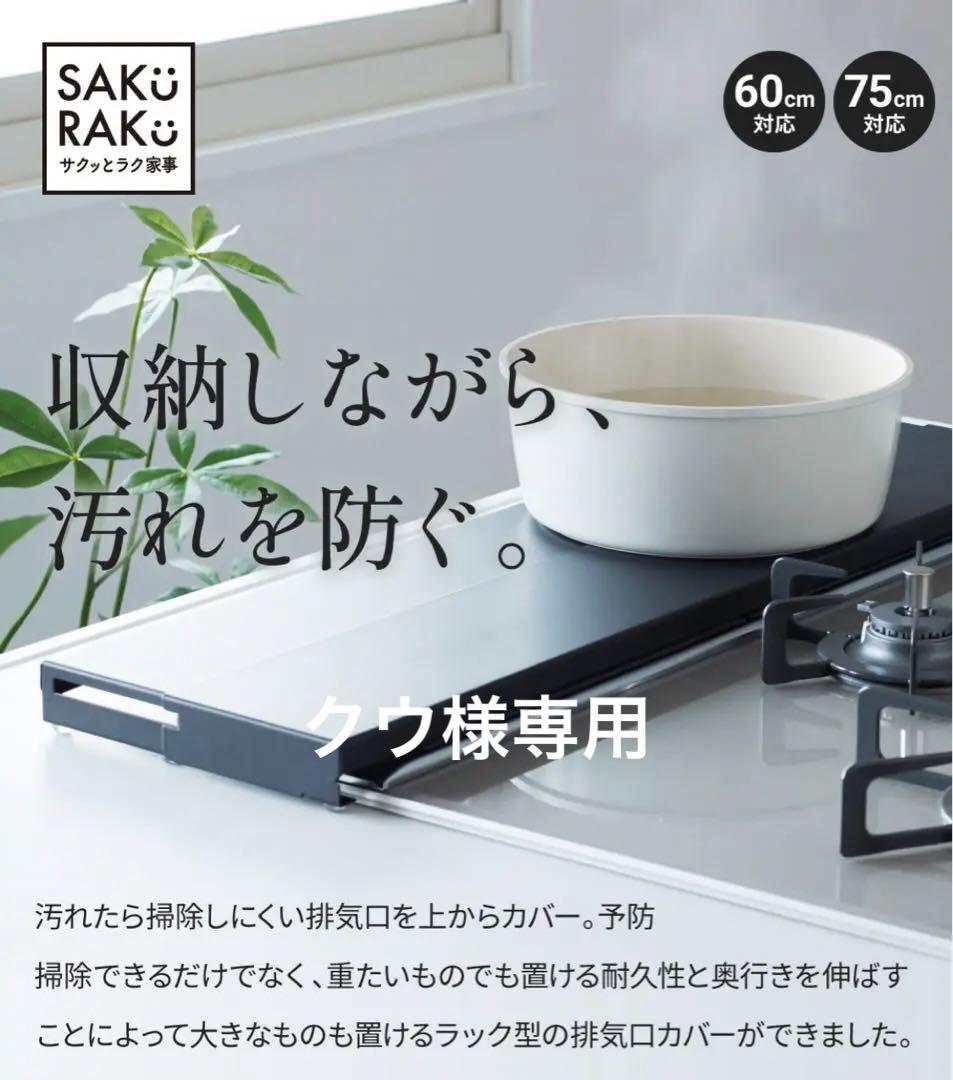 【新品・未使用品】75cm コンロ奥ラック排気口カバー奥行伸縮
