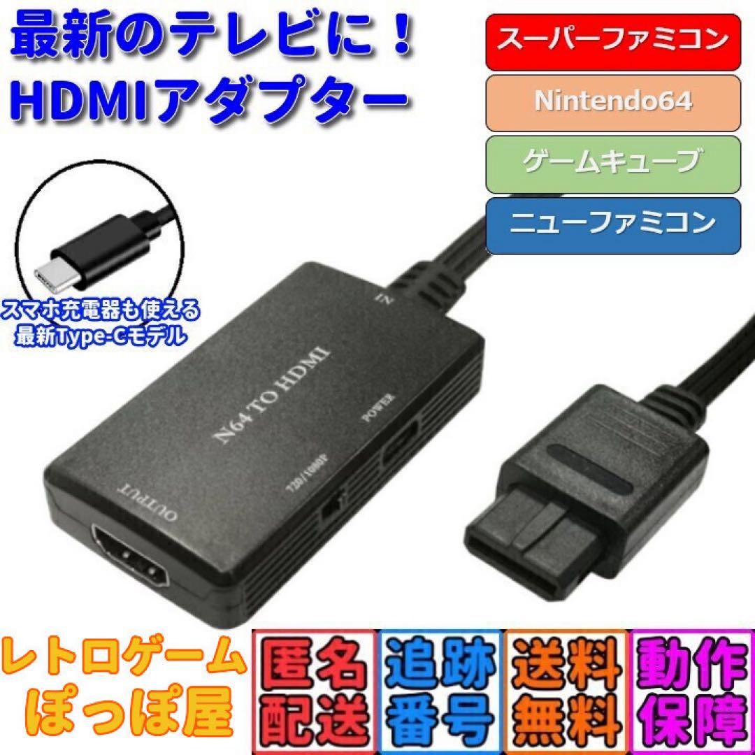 スーパー ファミコン ニンテンドー64 対応 HDMIコンバーター