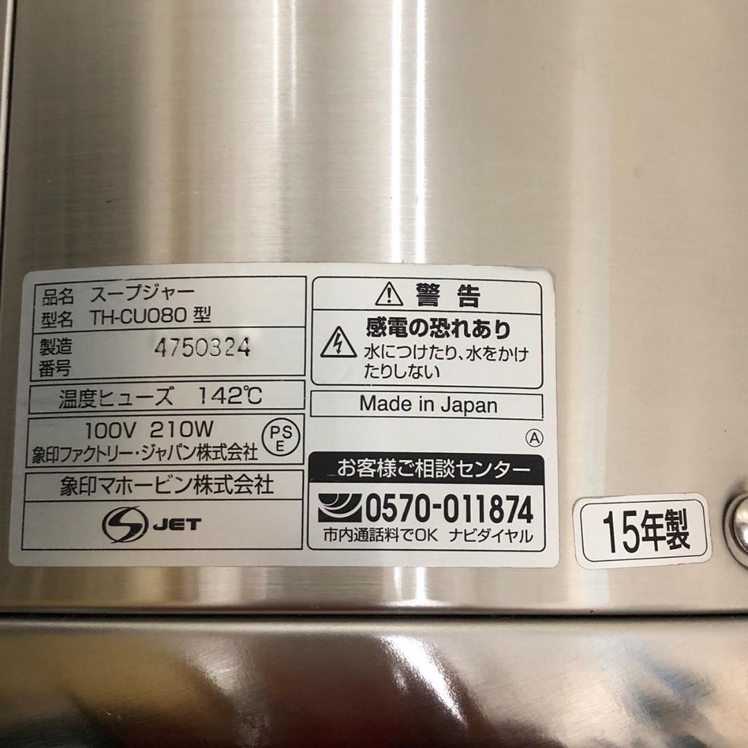 象印 マイコンスープジャー　TH-CU080型 40人～60人分　15年製  ヨ