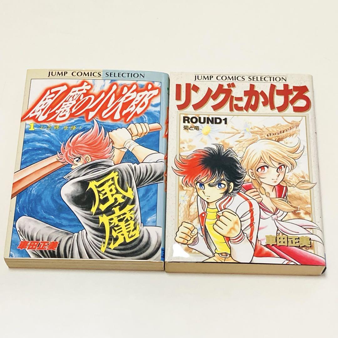 初版本✳️漫画2冊『風魔の小次郎 リングにかけろ 1巻 車田正美
