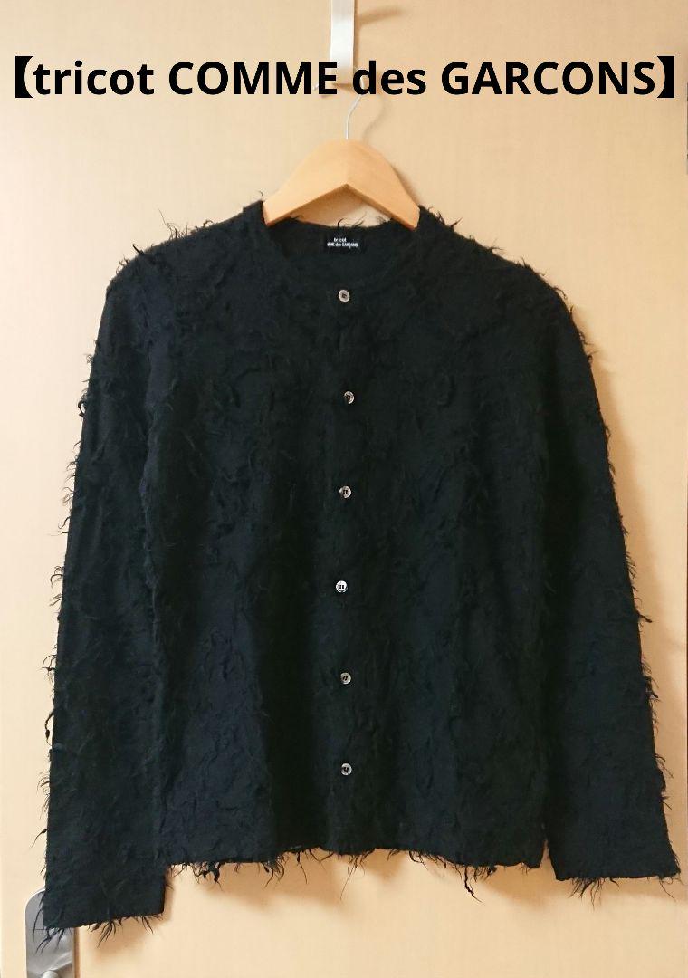 【tricot COMME des GARCONS】ウールカーディガン 黒 美品