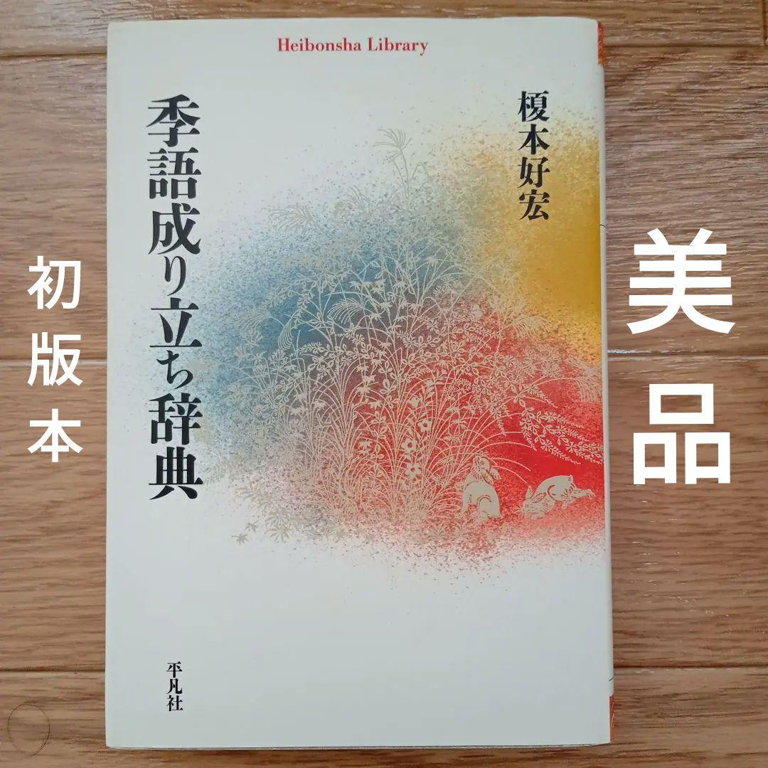 美品】季語成り立ち辞典 榎本好宏 平凡社 初版本 匿名配送