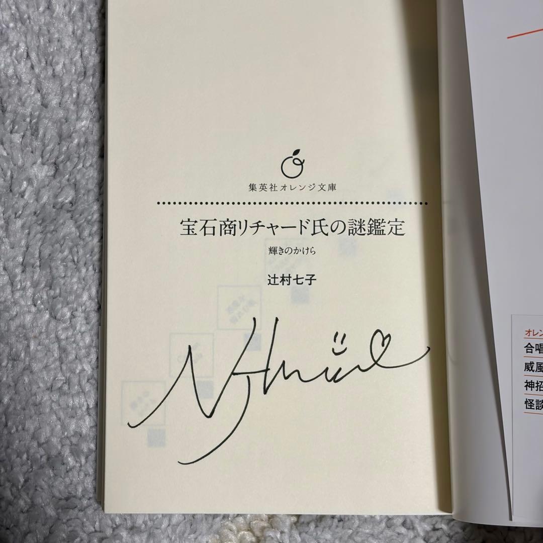 サイン本】未読 宝石商リチャード氏の謎鑑定 輝きのかけら 辻村七子