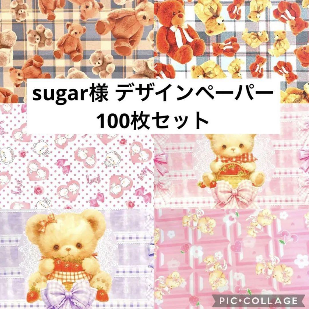 sugar様のデザインペーパー ランダム100枚セット