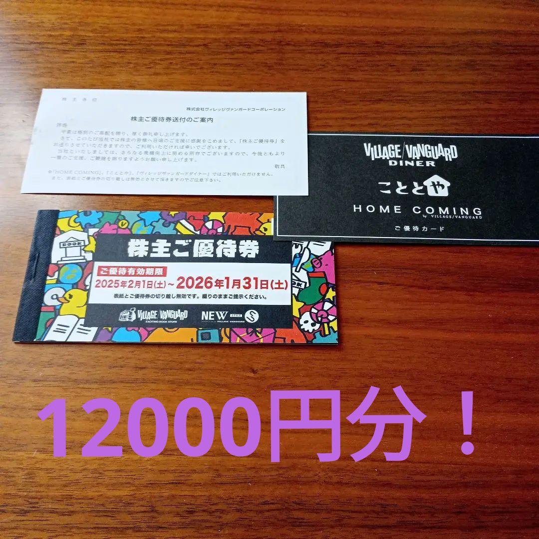 VILLAGE VANGUARD 株主ご優待券