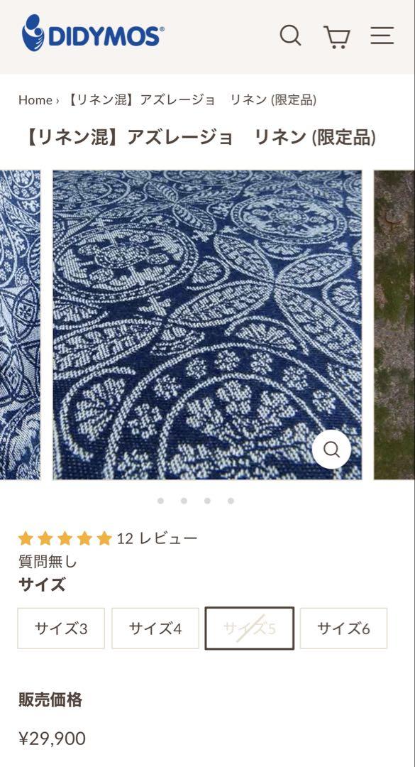 ディディモス　【リネン混】アズレージョ (限定品) サイズ5★おまけさらしあり★