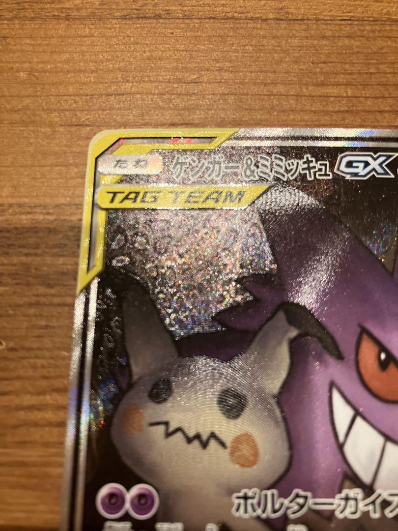ゲンガー&ミミッキュGX sa