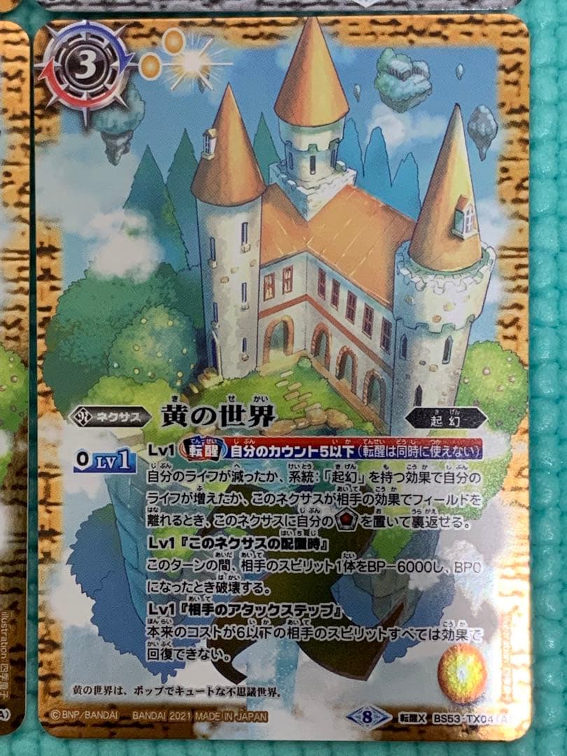 お買得 バトスピBS53-TX04 黄の世界 黄の夢想神 3枚 白の世界 1枚