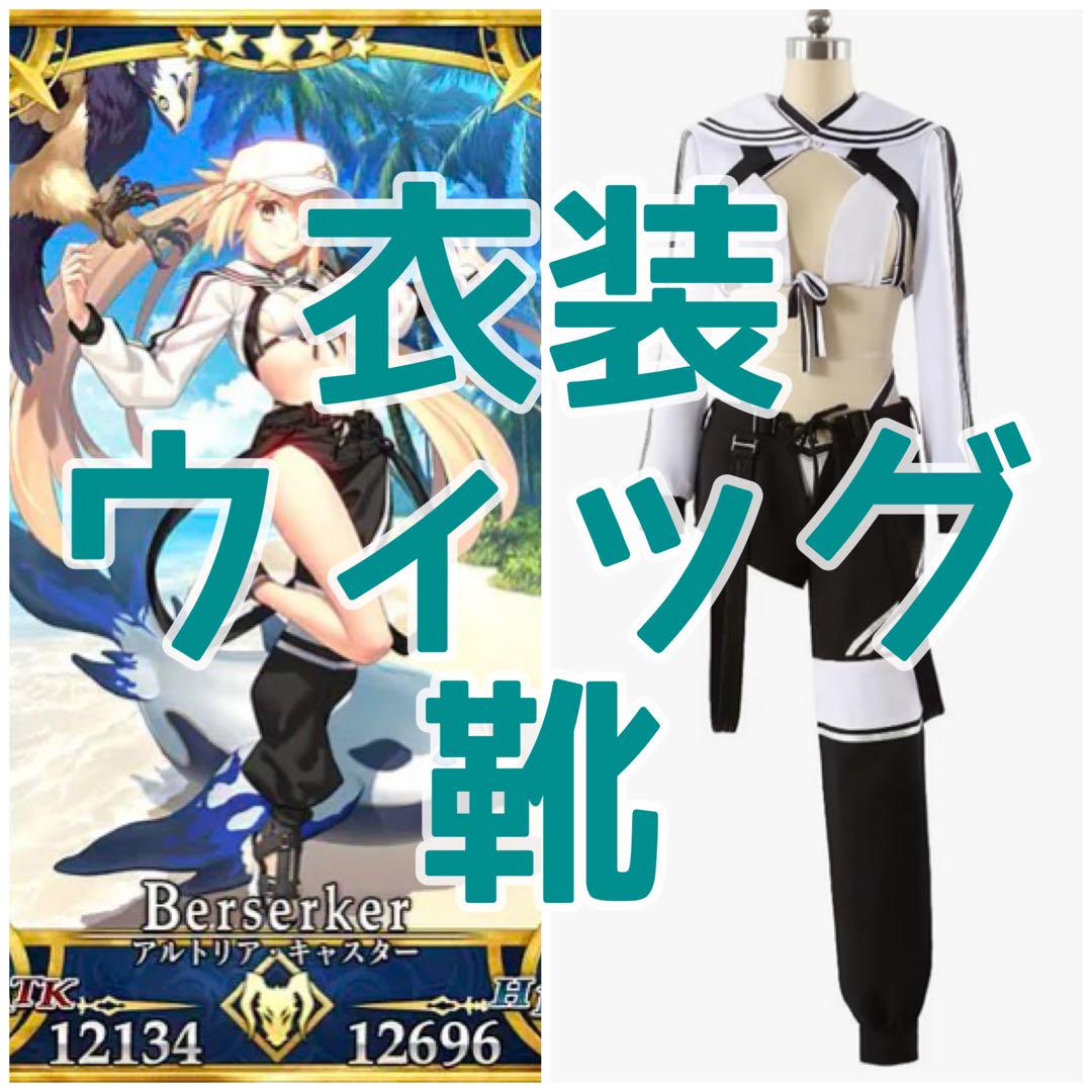 fate fgo アルトリア　キャスター　バーサーカー　コスプレ　衣装　水着