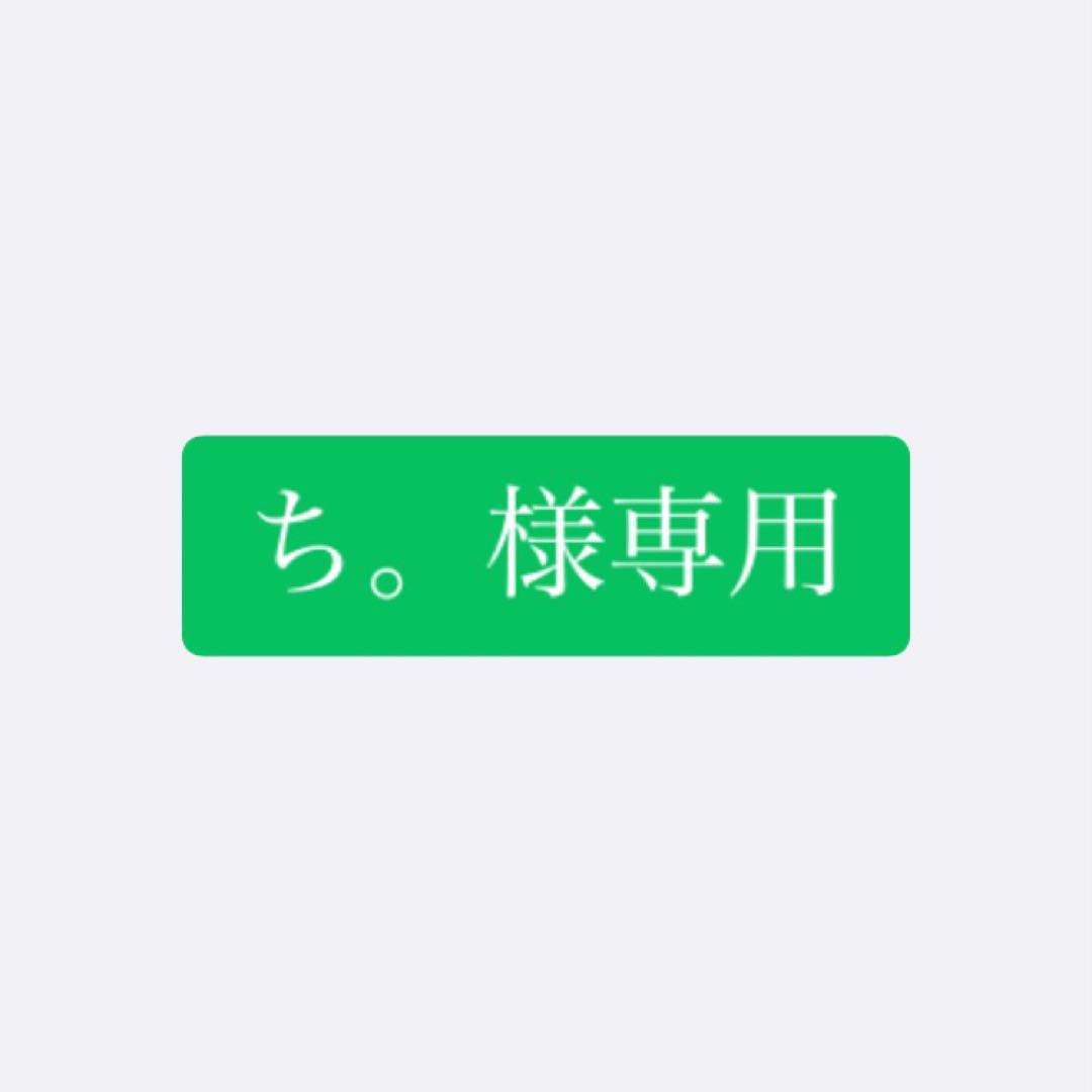 ち。様専用