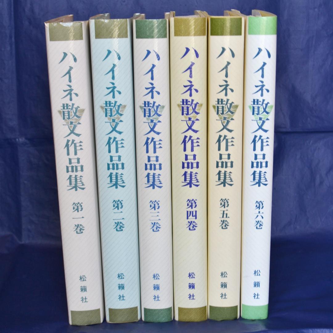 ハイネ散文作品集   全６巻揃　状態良