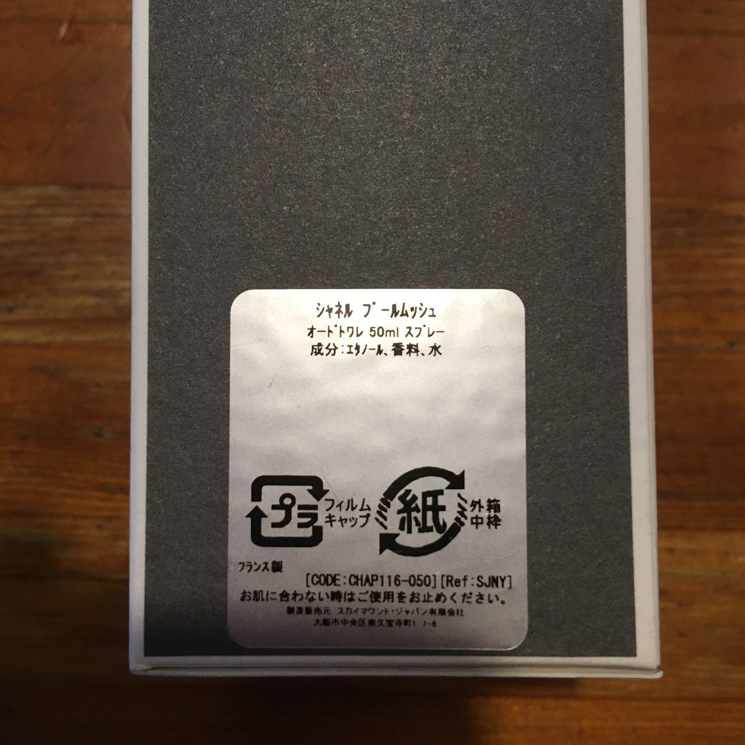 香水　シャネル プール ムッシュウ オードゥトワレット 50ml