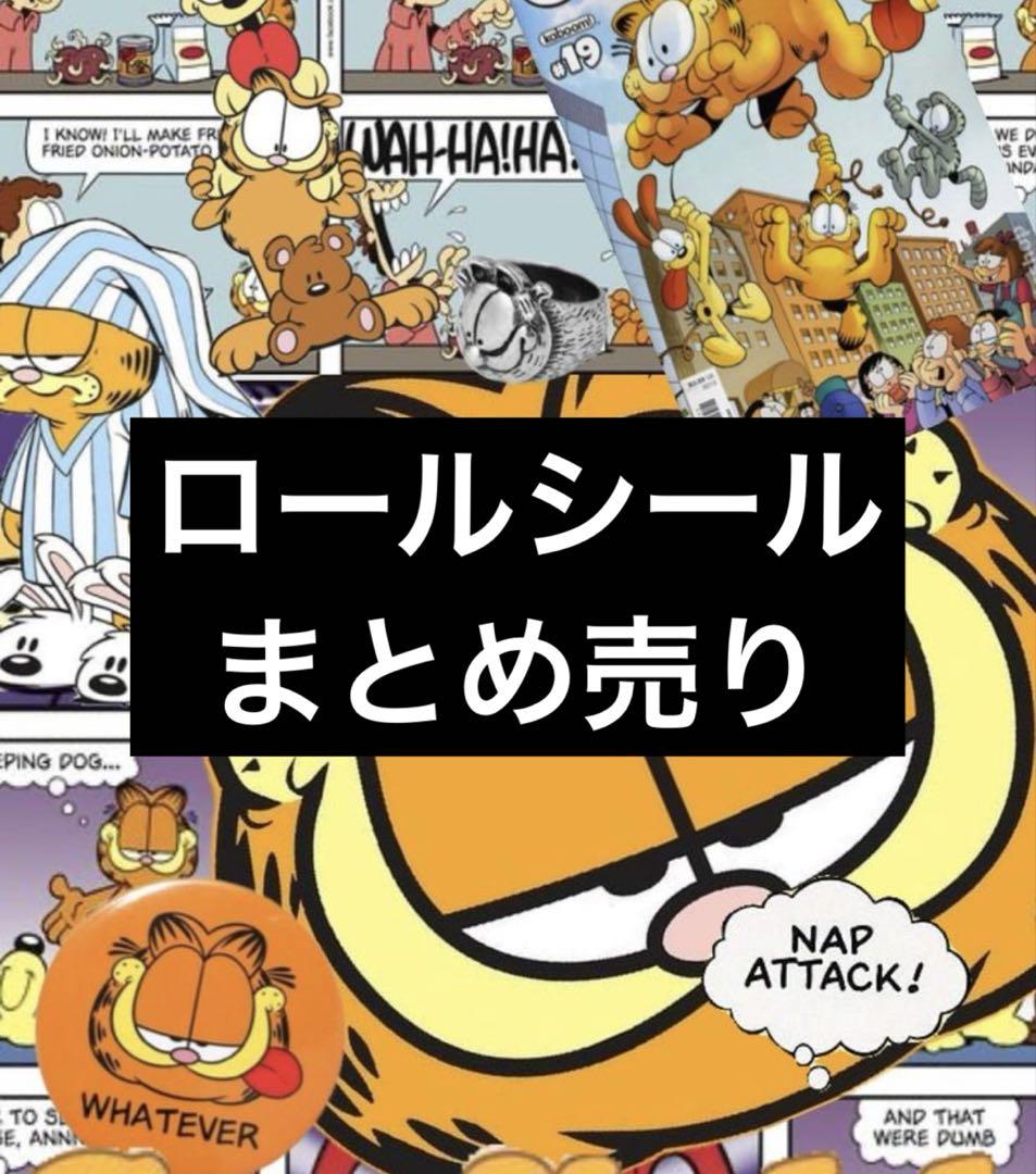 ロールシール まとめ売り