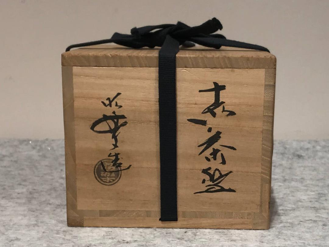 赤楽茶碗】三代目佐々木昭楽 茶道具 水屋道具