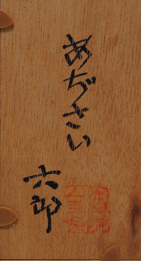 加藤六郎 陶器額 焼絵 「 あじさい 」 花の絵 絵画 静物画