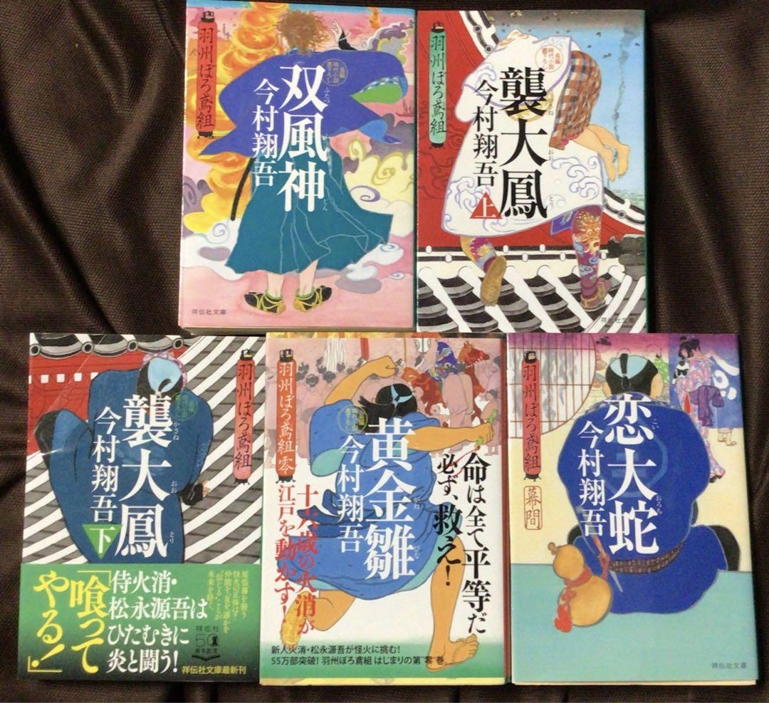 今村翔吾 羽州ぼろ鳶組 1〜13巻 13冊セット 時代小説 既刊全巻