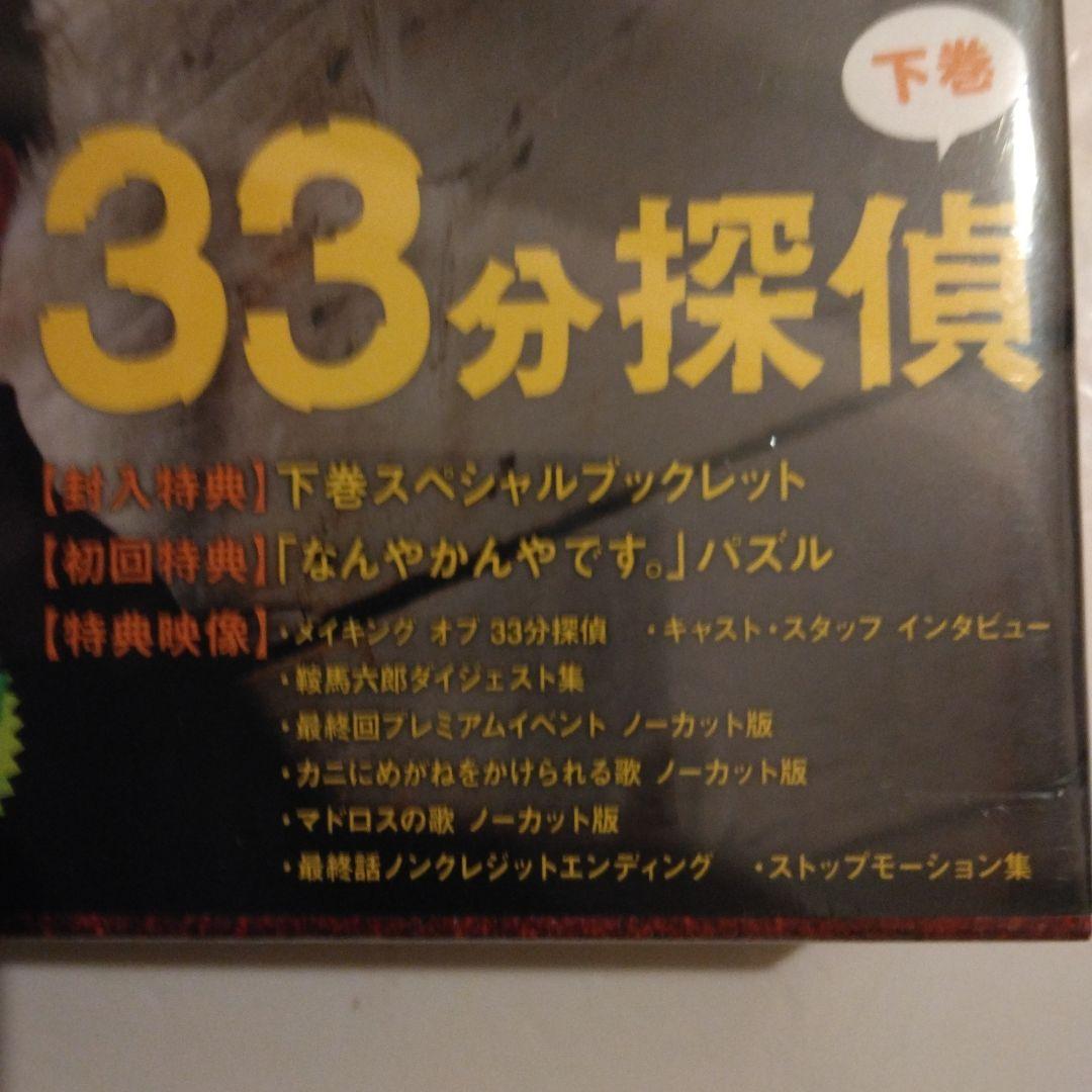 33分探偵 DVD-BOX 下巻〈3枚組〉 新品未開封 DVD