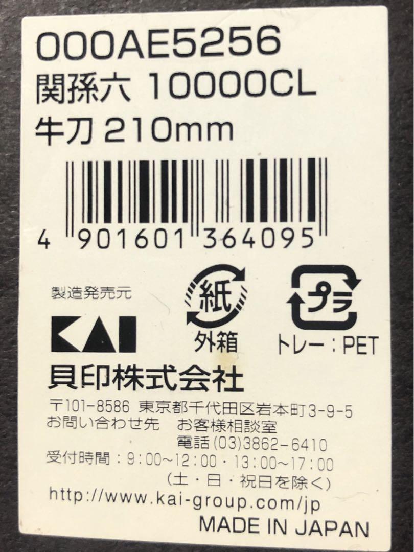 630○関孫六　貝印　牛刀　210㎜　包丁　ダマスカス