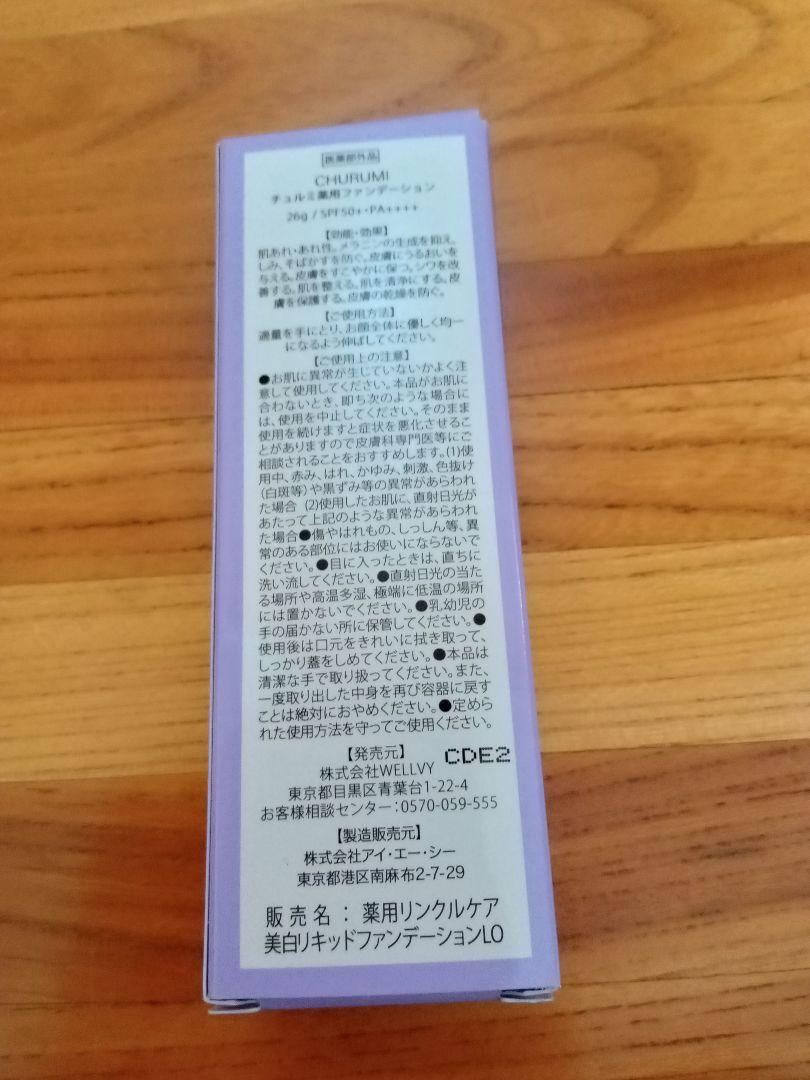 CHURUMI リキッドファンデーション