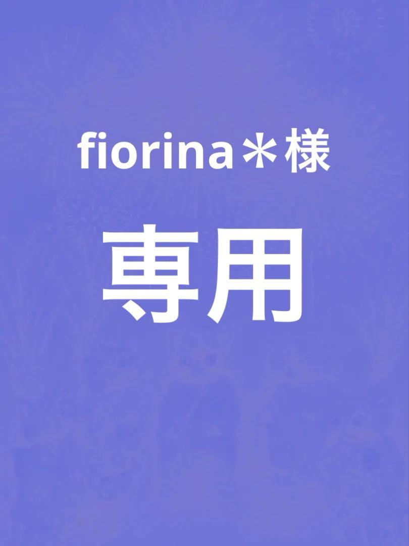 fiorina＊様　専用