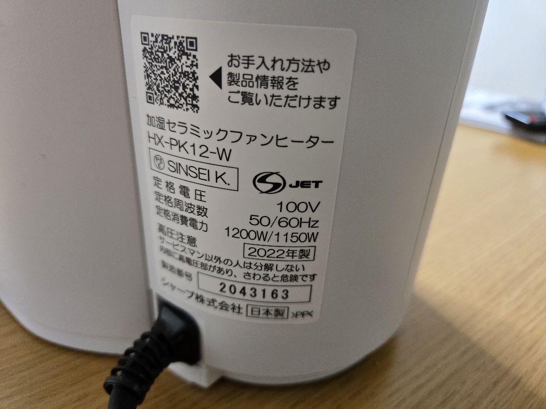 【美品】SHARP 加湿セラミック ファンヒーター HX-PK12-W