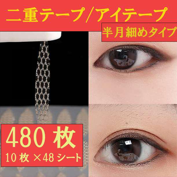 ▽ 二重テープ メッシュ アイテープ アイプチ 半月細めタイプ 10シート - メルカリ ▽ 二重テープ メッシュ アイテープ アイプチ 半月細めタイプ 10シート - メルカリ