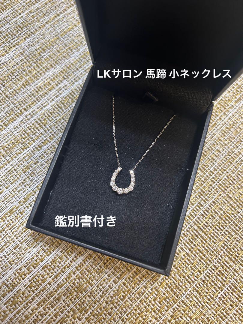 LKサロン 馬蹄小ネックレス 鑑別書付き