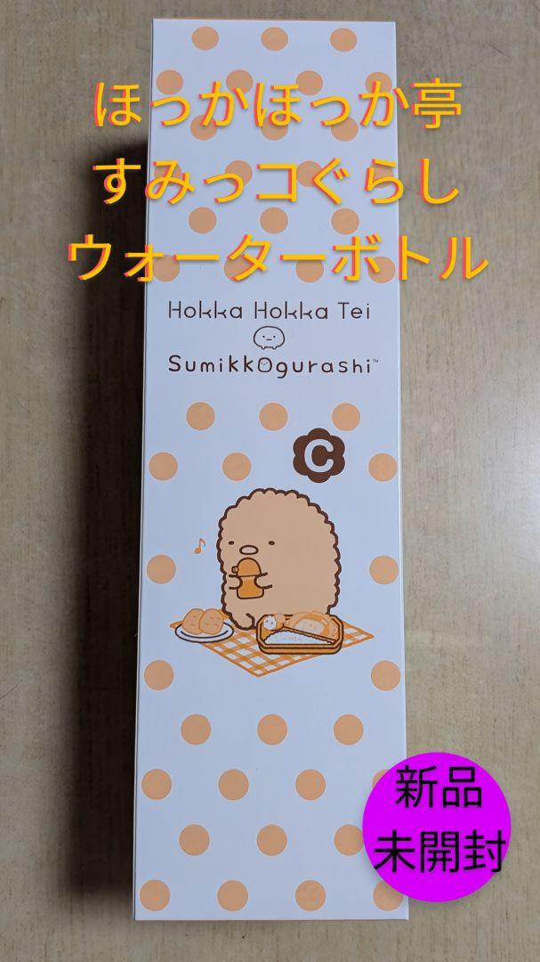 ✱すみっコぐらし✱ほっかほっか亭✱ウォーターボトル✱とんかつ✱C✱新品未開封✱
